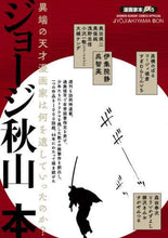 画像をギャラリービューアに読み込む, ジョージ秋山 / ジョージ秋山本漫画家本
