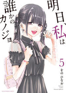#をのひなお #明日、私は誰かのカノジョ５