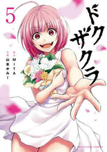 画像をギャラリービューアに読み込む, 山本やみー / ドクザクラ５
