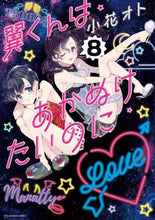 Load image into Gallery viewer, 小花オト / 翼くんはあかぬけたいのに８
