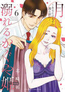 北崎拓 / 月に溺れるかぐや姫～あなたのもとへ還６