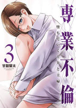 画像をギャラリービューアに読み込む, 甘詰留太 / 専業不倫堕ちていく主夫と主婦３
