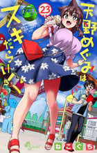 画像をギャラリービューアに読み込む, ねこぐち / 天野めぐみはスキだらけ！２３
