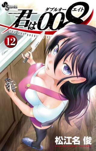 君は００８　　１２ 松江名　俊　著 ﾏﾂｴﾅｼﾕﾝ 小学館 :9784098503902