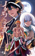 Load image into Gallery viewer, ノケモノたちの夜　　　７ 星野　真　著 ﾎｼﾉﾏｺﾄ 小学館 :9784098503995
