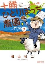 画像をギャラリービューアに読み込む, 横山裕二 / 十勝ひとりぼっち農園７
