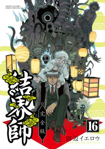 田辺イエロウ / 完全版結界師１６
