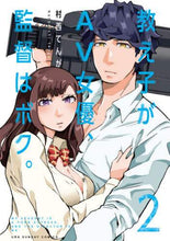 画像をギャラリービューアに読み込む, 村西てんが / 教え子がＡＶ女優、監督はボク。２
