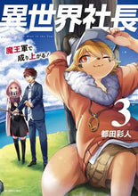 画像をギャラリービューアに読み込む, #都田彩人 #異世界社長魔王軍で成り上がる！３
