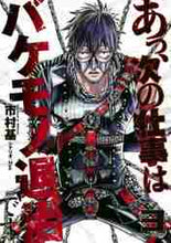 画像をギャラリービューアに読み込む, 市村基 / あっ、次の仕事はバケモノ退治です。３
