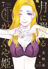 画像をギャラリービューアに読み込む, 北崎拓 / 月に溺れるかぐや姫～あなたのもとへ還７
