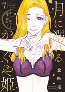 北崎拓 / 月に溺れるかぐや姫～あなたのもとへ還７