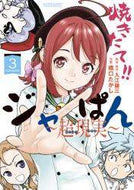 橋口たかし / 焼きたて！！ジャぱん～超現実～３