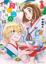 画像をギャラリービューアに読み込む, 中道裕大 / 放課後さいころ倶楽部１８
