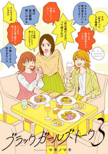 #マキノマキ #ブラックガールズトーク３ :9784098504763
