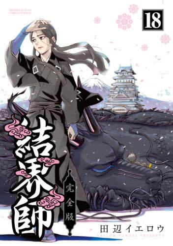 田辺イエロウ / 完全版結界師１８