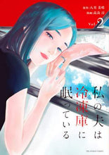画像をギャラリービューアに読み込む, 高良百 / 私の夫は冷凍庫に眠っている２
