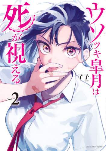 了子 / ウソツキ皐月は死が視える２