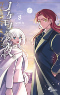 ノケモノたちの夜　　　８ 星野　真　著 ﾎｼﾉﾏｺﾄ 小学館 :9784098505272