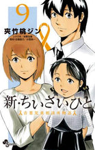 画像をギャラリービューアに読み込む, 夾竹桃ジン / 新・ちいさいひと青葉児童相談所物語９
