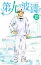 画像をギャラリービューアに読み込む, 草場道輝 / 第九の波濤１５
