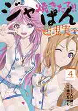 画像をギャラリービューアに読み込む, 橋口たかし / 焼きたて！！ジャぱん～超現実～４
