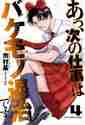 画像をギャラリービューアに読み込む, 市村基 / あっ、次の仕事はバケモノ退治です。４
