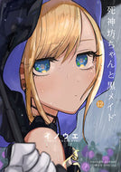 #イノウエ #死神坊ちゃんと黒メイド１２