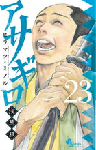 画像をギャラリービューアに読み込む, ヒラマツミノル / アサギロ浅葱狼２３ :9784098505630
