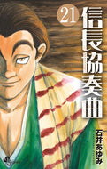 ＃石井 あゆみ ＃信長協奏曲　　２１ : イシイアユミ : Nobunaga Concerto 21 : I like it : 9784098505661
