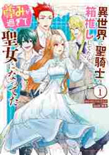 画像をギャラリービューアに読み込む, 山悠希 / 異世界で聖騎士の箱推ししてたら尊みが１
