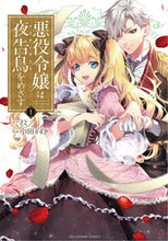 画像をギャラリービューアに読み込む, #小田すずか #悪役令嬢は夜告鳥をめざす１

