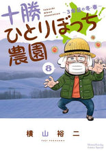 画像をギャラリービューアに読み込む, 横山裕二 / 十勝ひとりぼっち農園８
