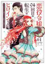 画像をギャラリービューアに読み込む, 高内藤花 / 悪役令嬢、９４回目の転生はヒロインら１
