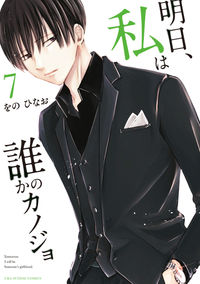 #をのひなお #明日、私は誰かのカノジョ７
