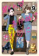 画像をギャラリービューアに読み込む, 小花オト / 翼くんはあかぬけたいのに９
