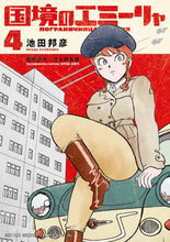 画像をギャラリービューアに読み込む, 池田邦彦 / 国境のエミーリャ４
