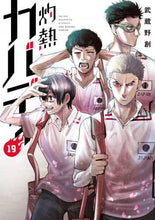 画像をギャラリービューアに読み込む, 武蔵野創 / 灼熱カバディ１９
