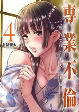 画像をギャラリービューアに読み込む, 甘詰留太 / 専業不倫堕ちていく主夫と主婦４
