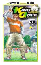 佐々木健 / ＫＩＮＧＧＯＬＦ３８