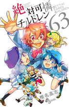 画像をギャラリービューアに読み込む, 椎名高志 / 絶対可憐チルドレン６３
