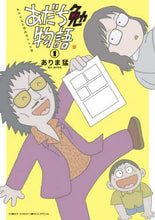 Load image into Gallery viewer, ありま猛 / あだち勉物語～あだち充を漫画家にした１
