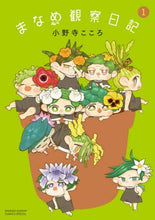 Load image into Gallery viewer, 小野寺こころ / まなめ観察日記１
