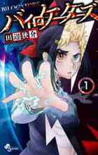 画像をギャラリービューアに読み込む, 田辺狭介 / バイロケーターズ１
