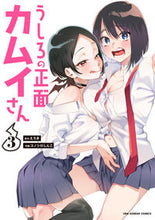 画像をギャラリービューアに読み込む, #コノシロしんこ #うしろの正面カムイさん３ :9784098506682
