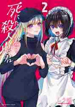 画像をギャラリービューアに読み込む, しう鍋 / 死にたがり君と殺人鬼君２
