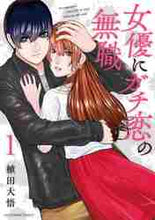画像をギャラリービューアに読み込む, 植田大悟 / 女優にガチ恋の無職１
