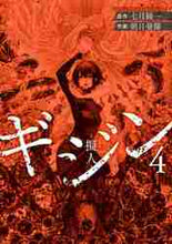 画像をギャラリービューアに読み込む, 朝日曼耀 / ギジン－擬人－４
