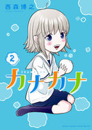 #西森博之 #カナカナ２