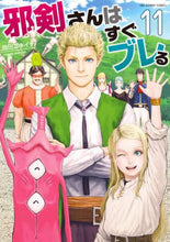 画像をギャラリービューアに読み込む, 飛田ニキイチ / 邪剣さんはすぐブレる１１
